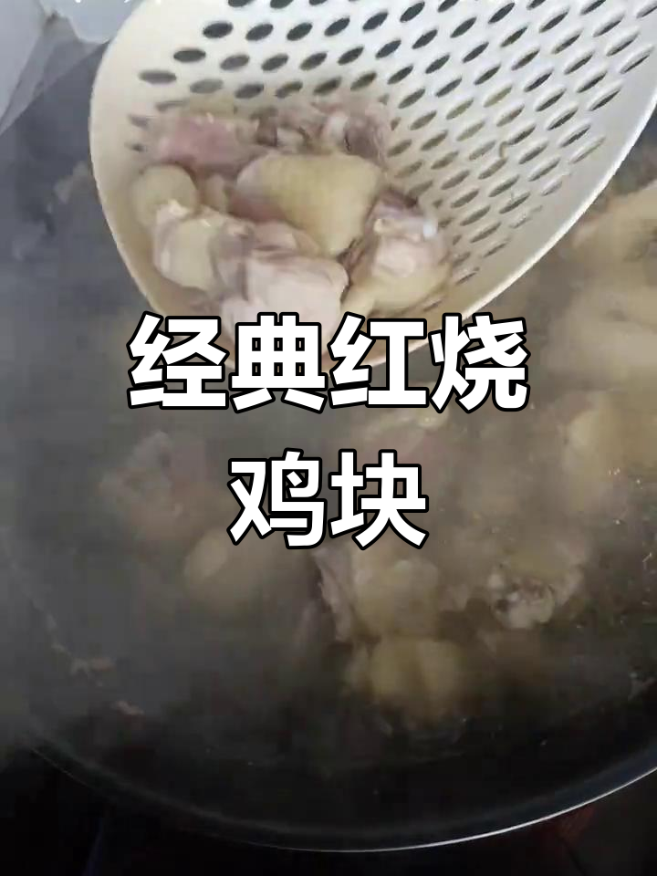 红烧鸡块的家常做法,简单又美味