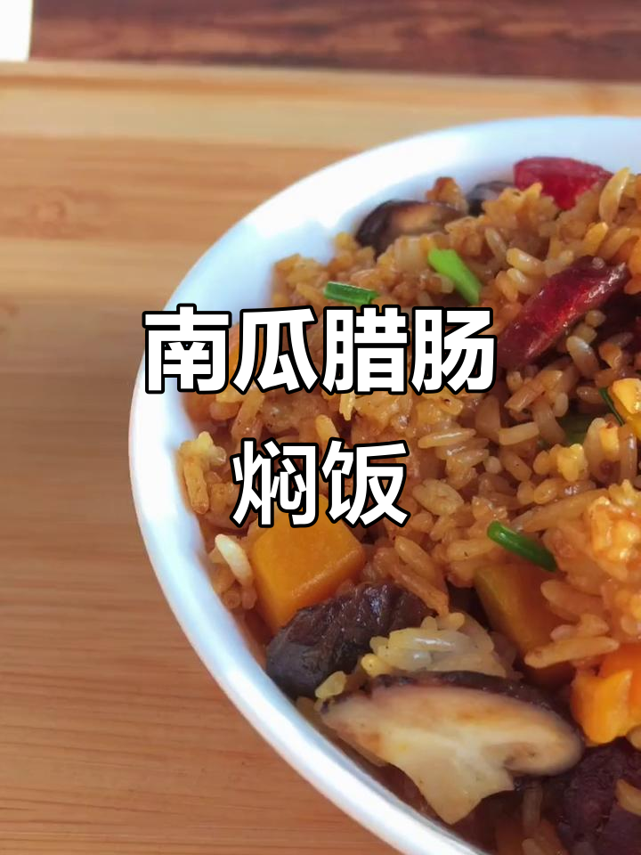 南瓜腊肠焖饭,简单又治愈的一餐