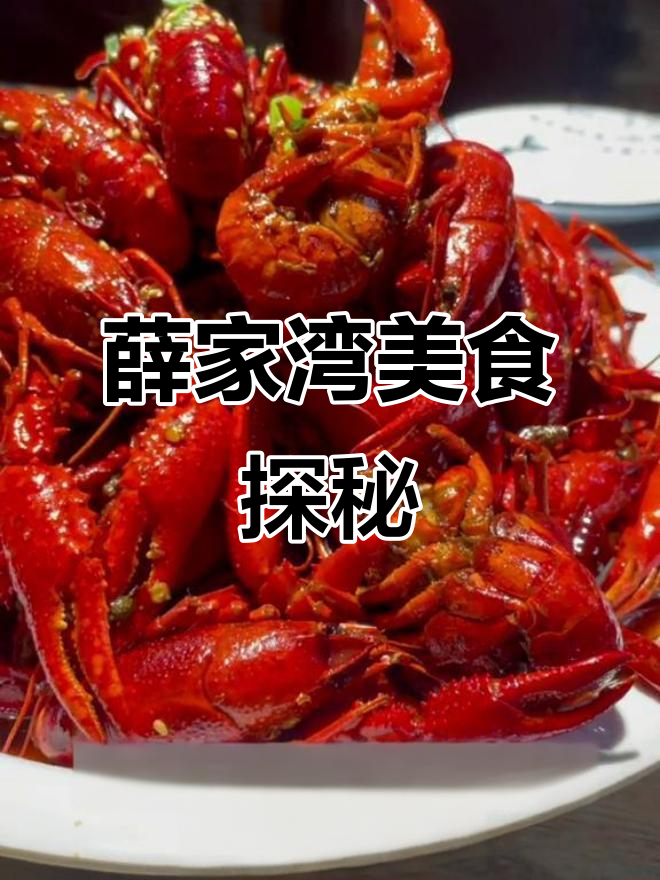 男明星带你吃遍薛家湾,烤鱼毛肚麻辣小龙虾全体验