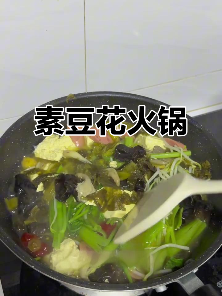 酸辣豆花火锅,简单又美味!