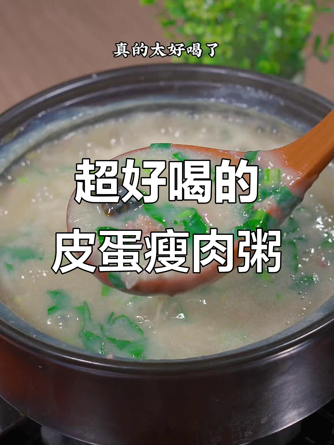 皮蛋瘦肉粥这样做，香浓又美味，三碗不够喝！