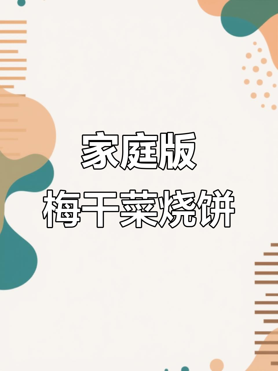 在家做梅干菜扣肉饼，香酥可口，层次分明！