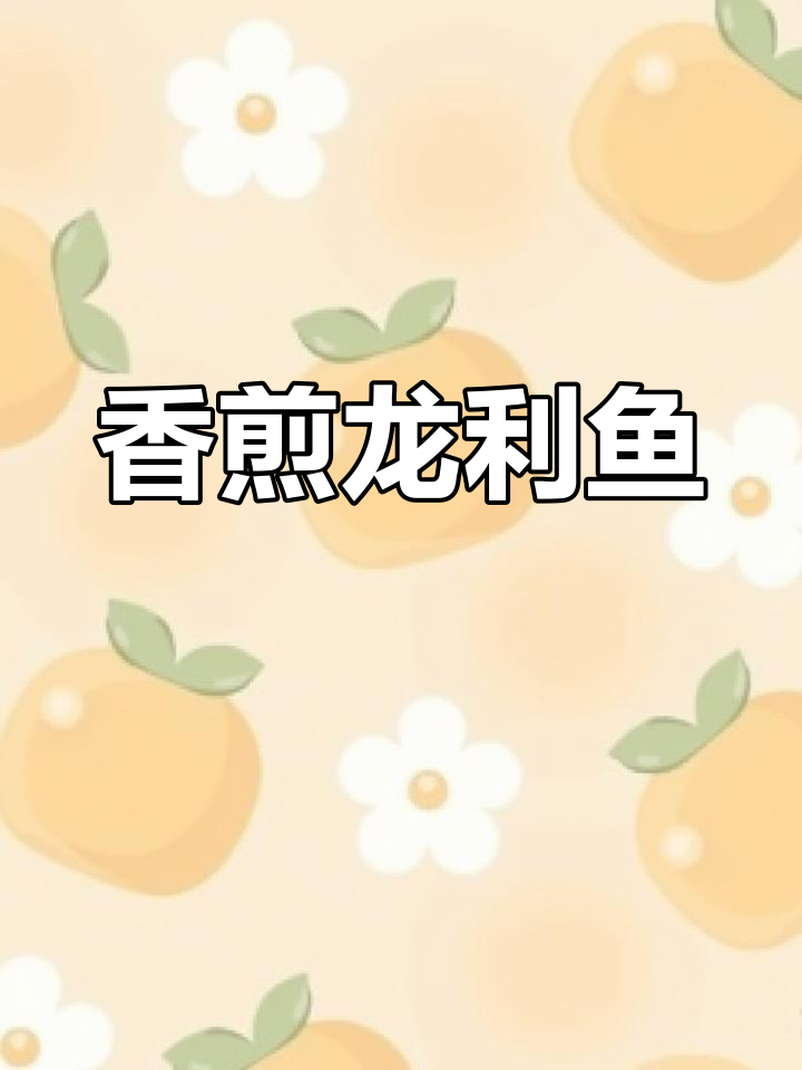 香煎龙利鱼,营养又美味,老人小孩都爱吃