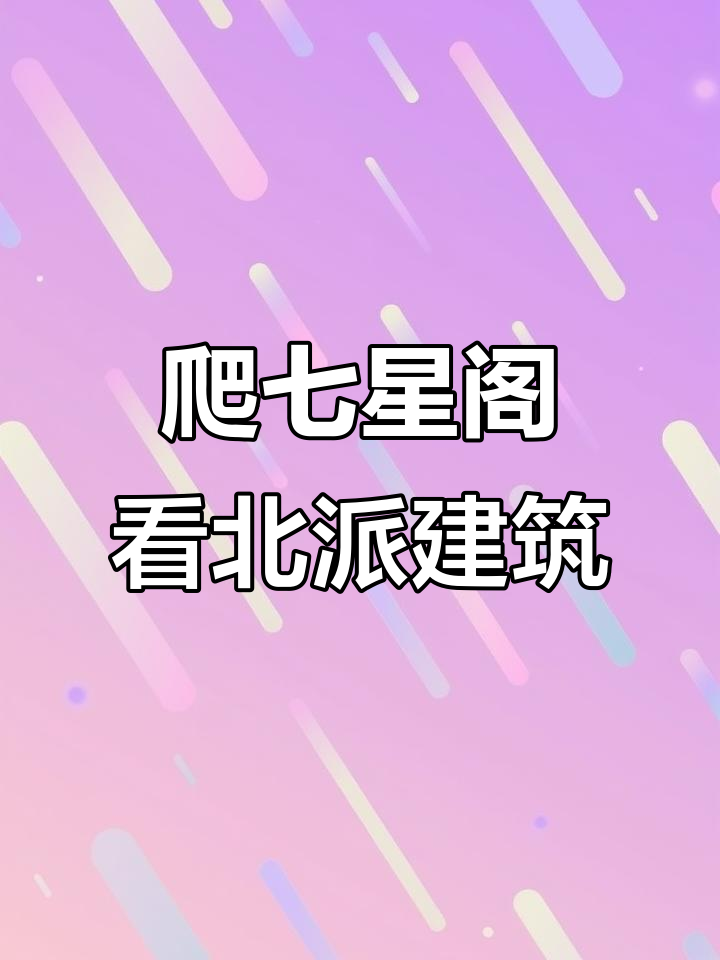 探秘七星阁:北派彩绘与斗拱的魅力