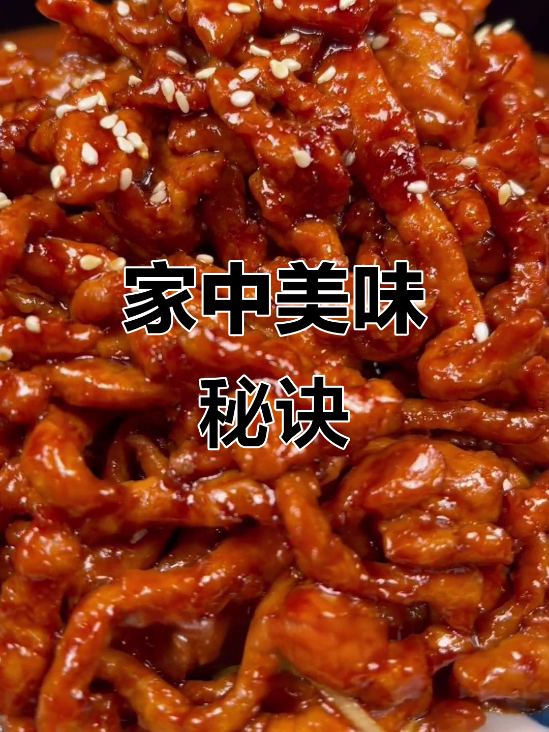 家庭版京酱肉丝，口感嫩滑、味道正宗！