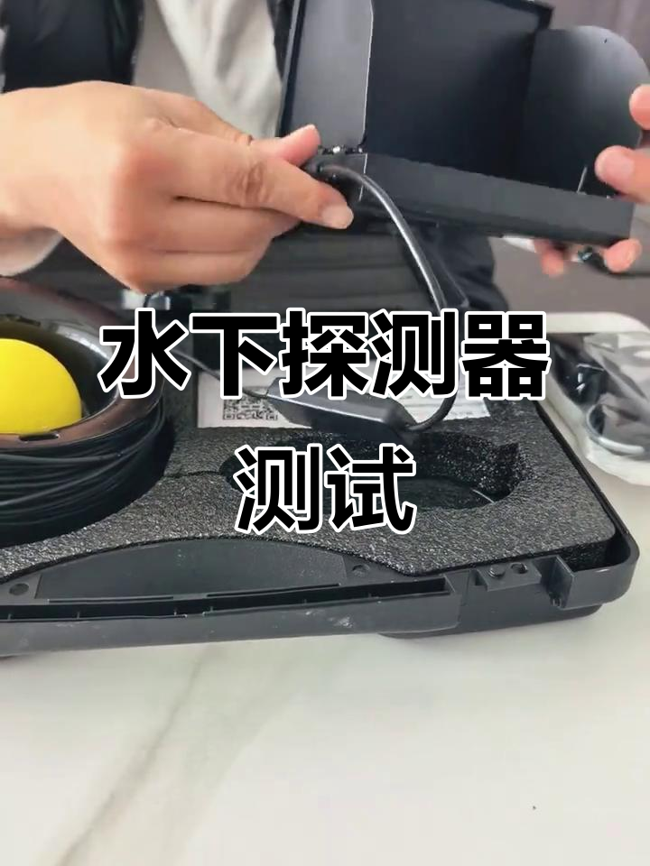 水下探鱼器实测：清晰度与定位效果如何？
