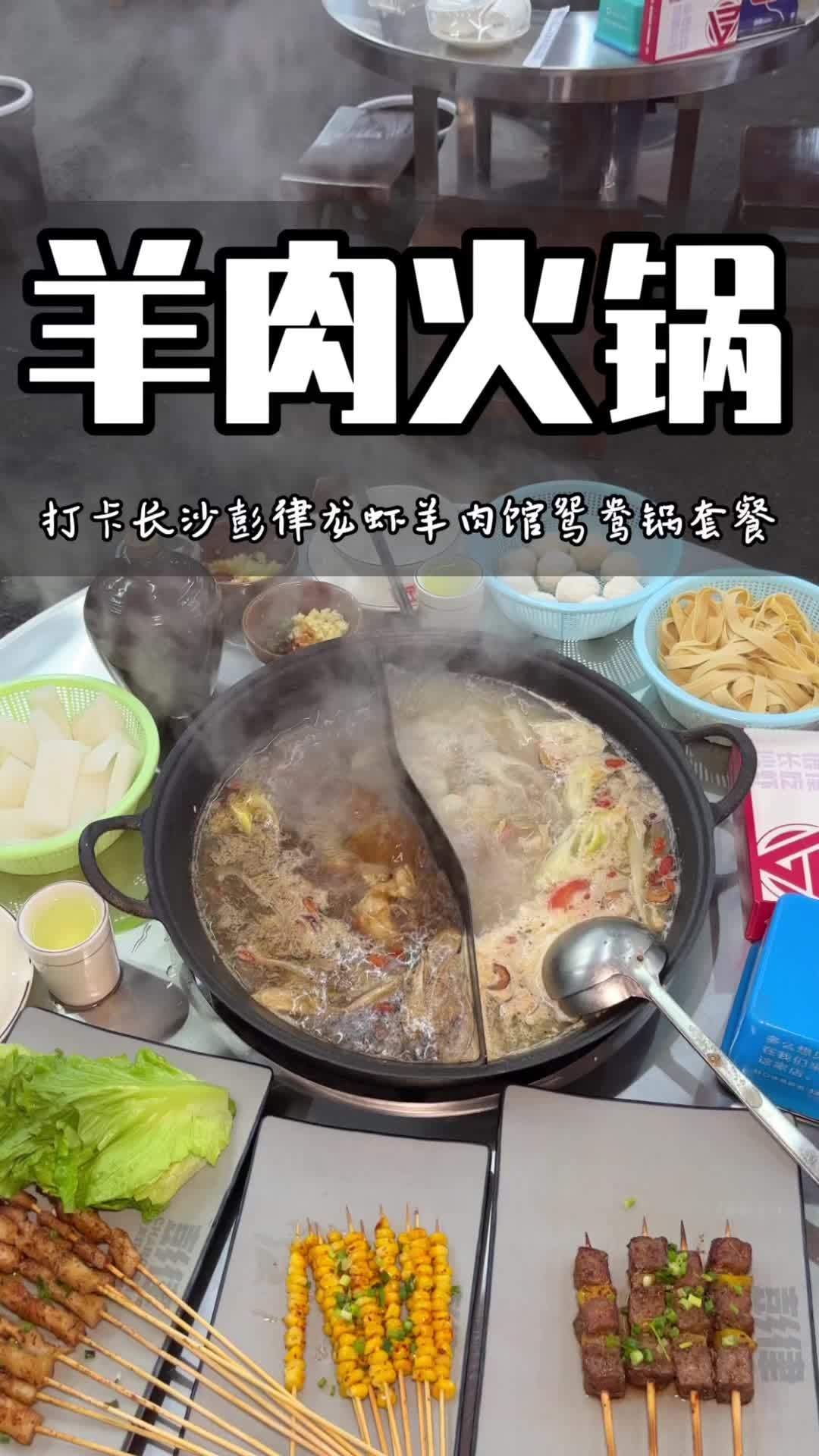 哇这个羊肉鸳鸯锅两种口味吃起来太爽了,而且套餐性价比很高,先囤着降温了再冲!长沙热门美食 