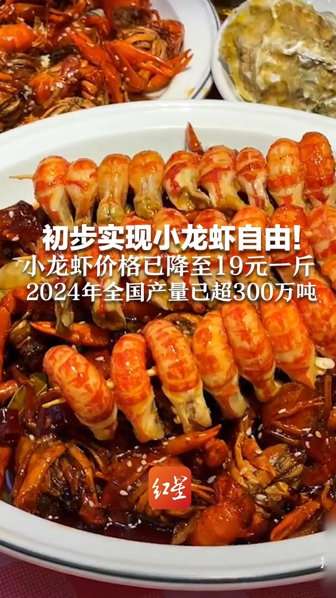 初步实现小龙虾自由!小龙虾价格已降至19元一斤 2024年全国产量已超300万吨