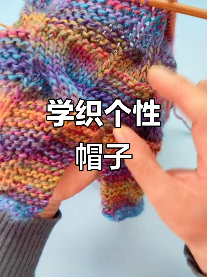 编织帽子教程:从花型到帽顶剪裁全攻略