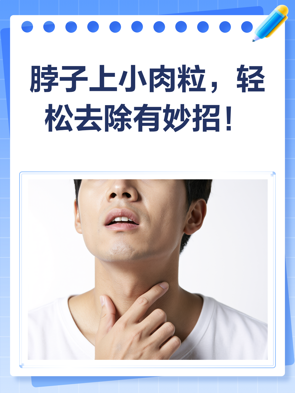 脖子上的小肉粒怎么去掉？看这一篇就够了！