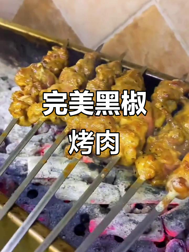 黑椒牛肉烧烤技巧大揭秘,30年腌制秘诀全公开