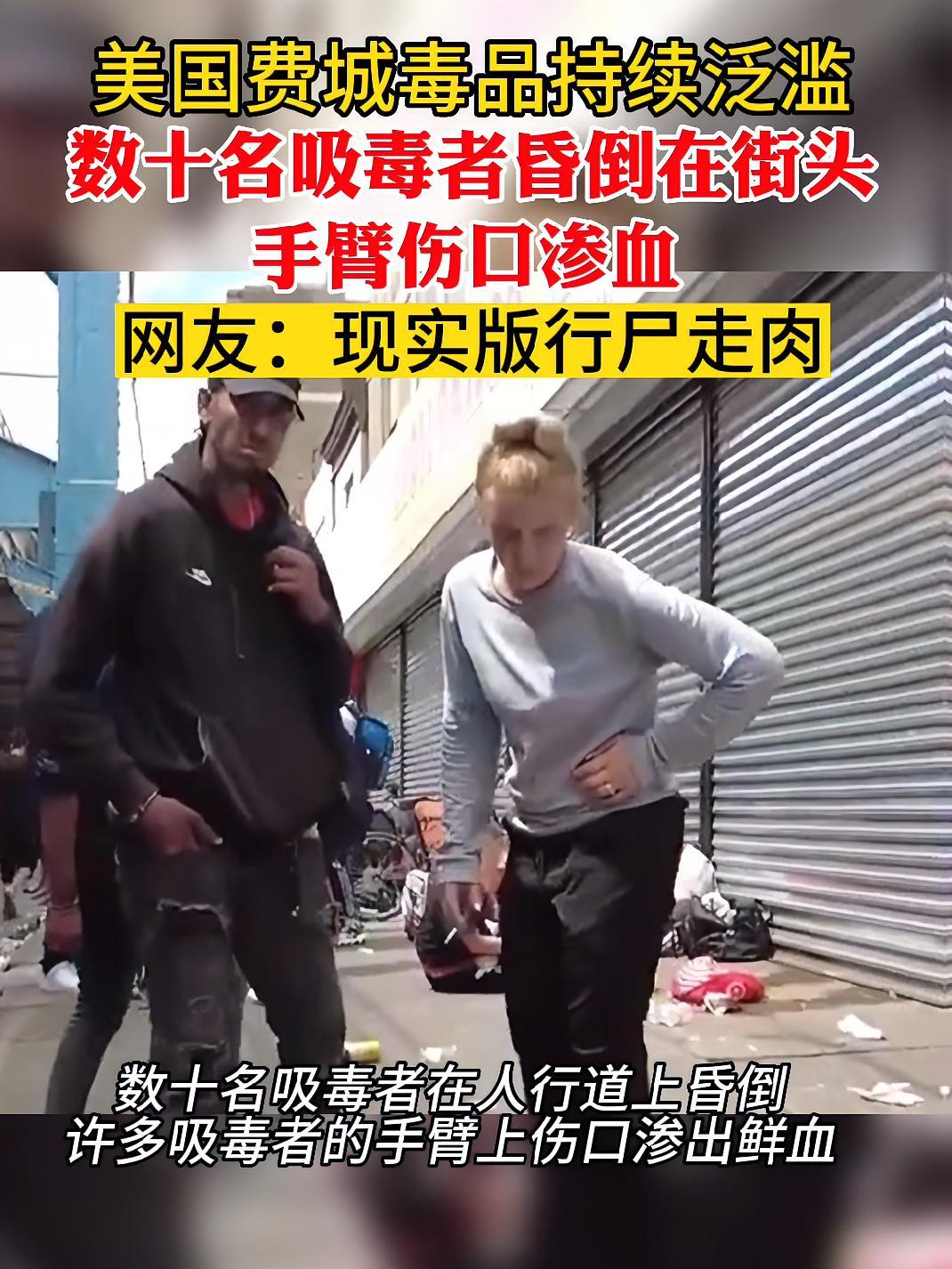 美国费城毒品持续泛滥:数十名吸毒者昏倒在街头,手臂伤口渗血 网友:现实版行尸走肉