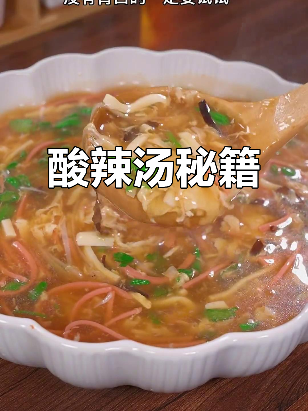 想喝正宗酸辣汤?教你轻松做出美味!