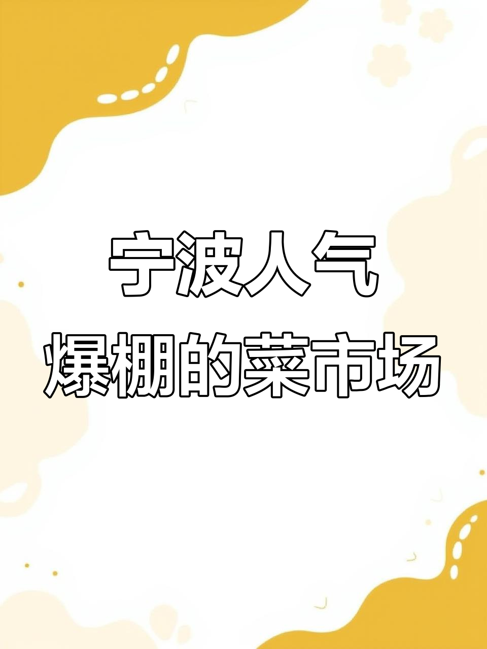 宁波最火爆菜市场,中午人潮汹涌,海鲜螃蟹超便宜