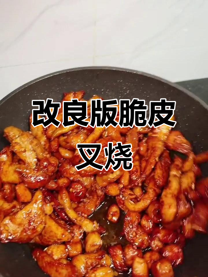 脆皮叉烧新做法,钛钻锅让美味更简单