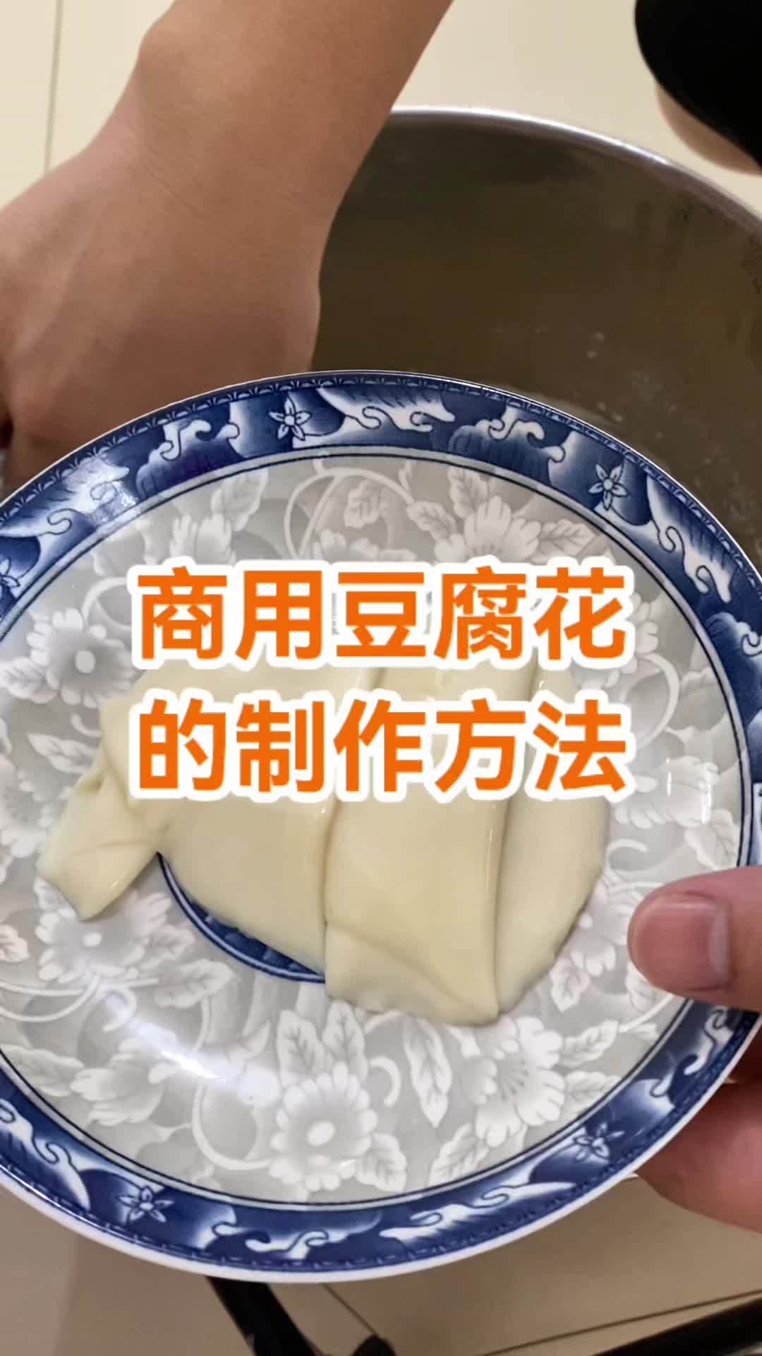 商用豆腐花的制作教程 做豆腐花教程视频 自制豆腐脑 豆腐制作过程 自制豆腐脑家常做法 豆腐