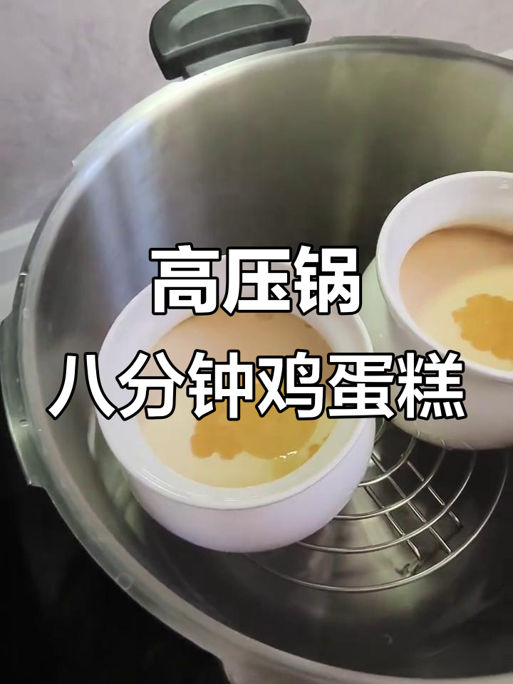 8分钟高压锅鸡蛋糕,简单又美味