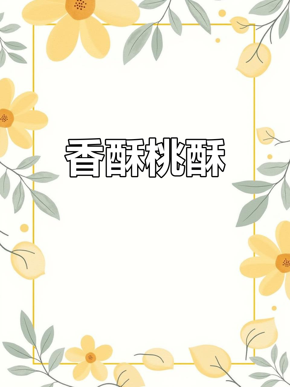 宫廷桃酥,香脆掉渣,老少皆宜!