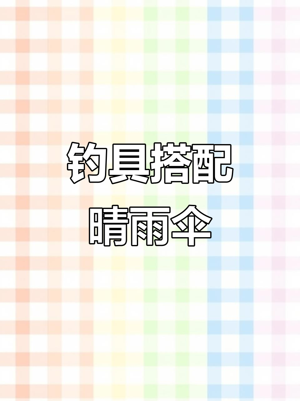 晴雨两用伞推荐,钓鱼必备防晒防雨装备