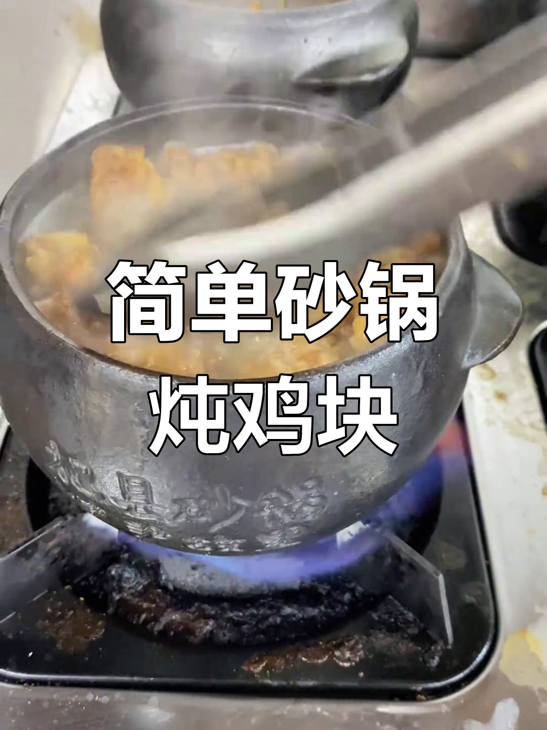 砂锅炖鸡块,配菜丰富更入味