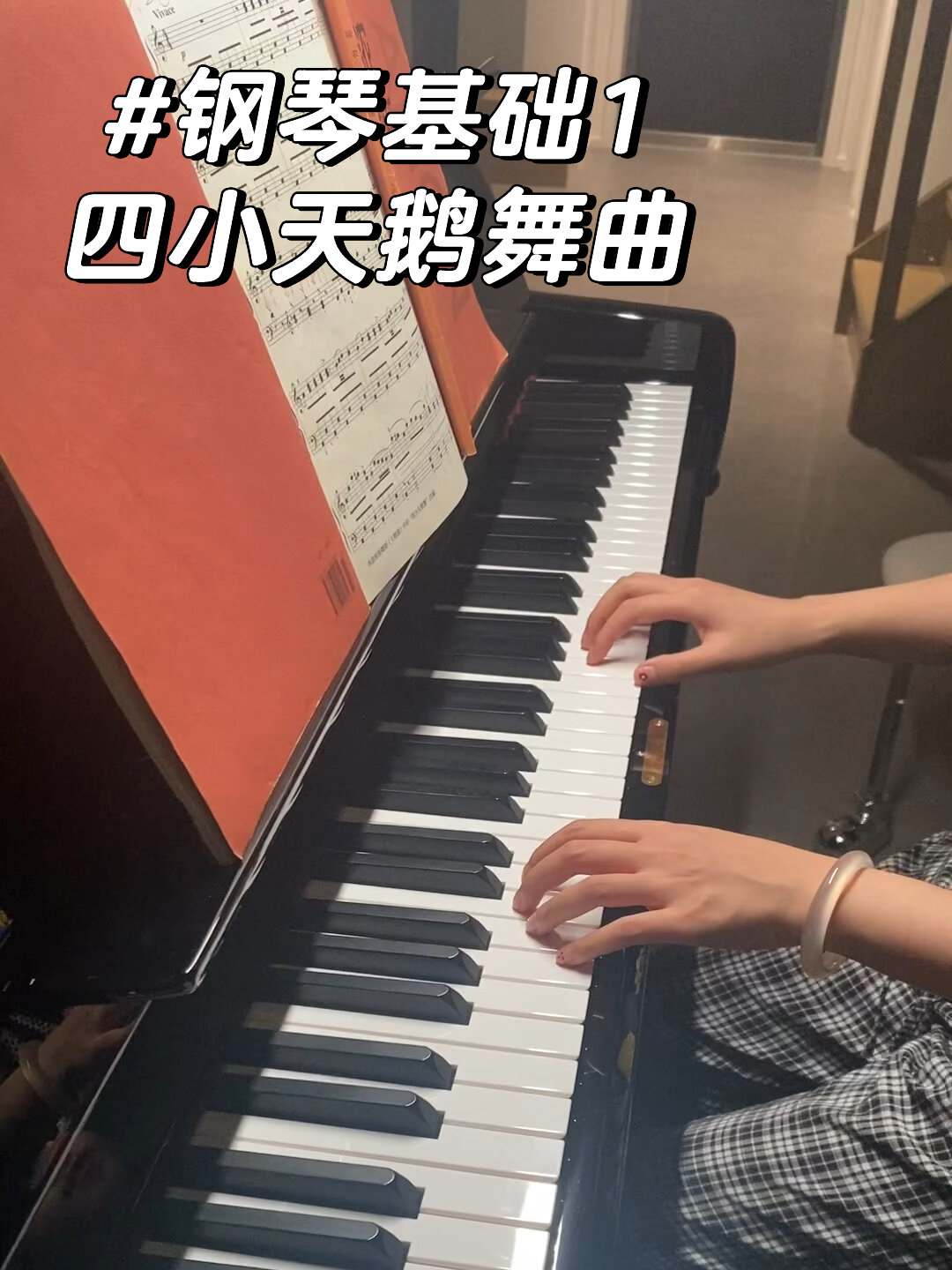 钢琴基础1 四小天鹅舞曲