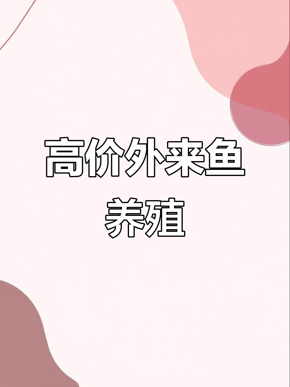 外来鱼养殖高溢价,鸭嘴鱼和笋壳鱼肉质鲜美,高端餐饮抢手
