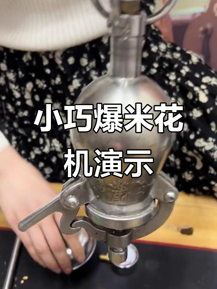 迷你老式爆米花机操作大揭秘，安全又有趣！
