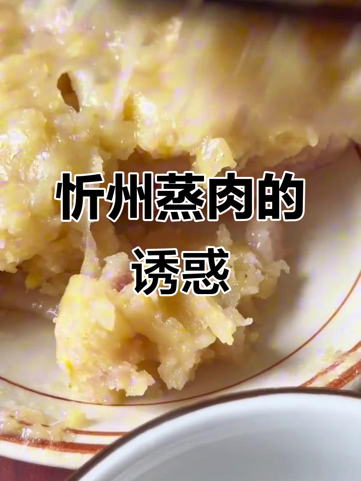 忻州蒸肉，软糯香浓，醋蘸更美味，吃一次就停不下来！