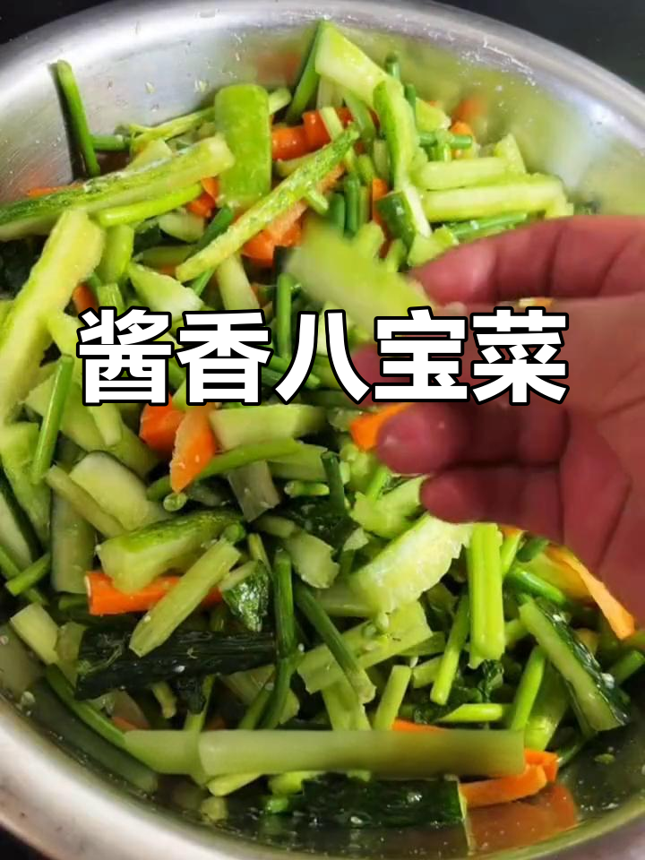 酱香八宝菜,清爽开胃又下饭