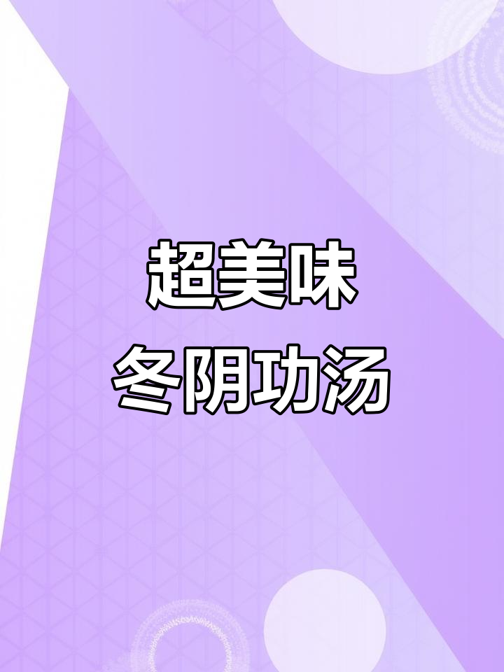 酸辣冬阴功汤，椰香四溢，海鲜与菌菇的完美搭配