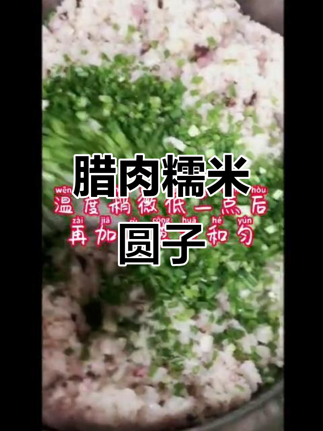 重庆传统美食,腊肉糯米圆子制作全纪录!