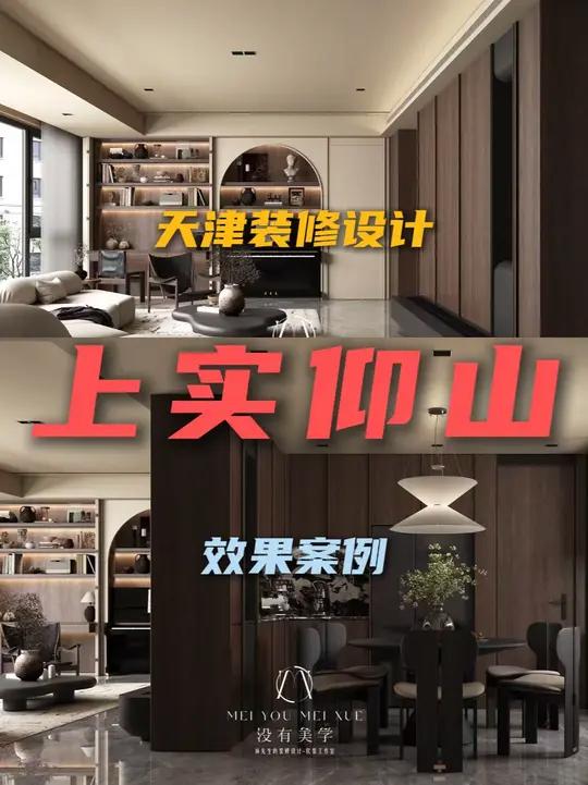 天津装修设计 坐标上实仰山 效果案例~