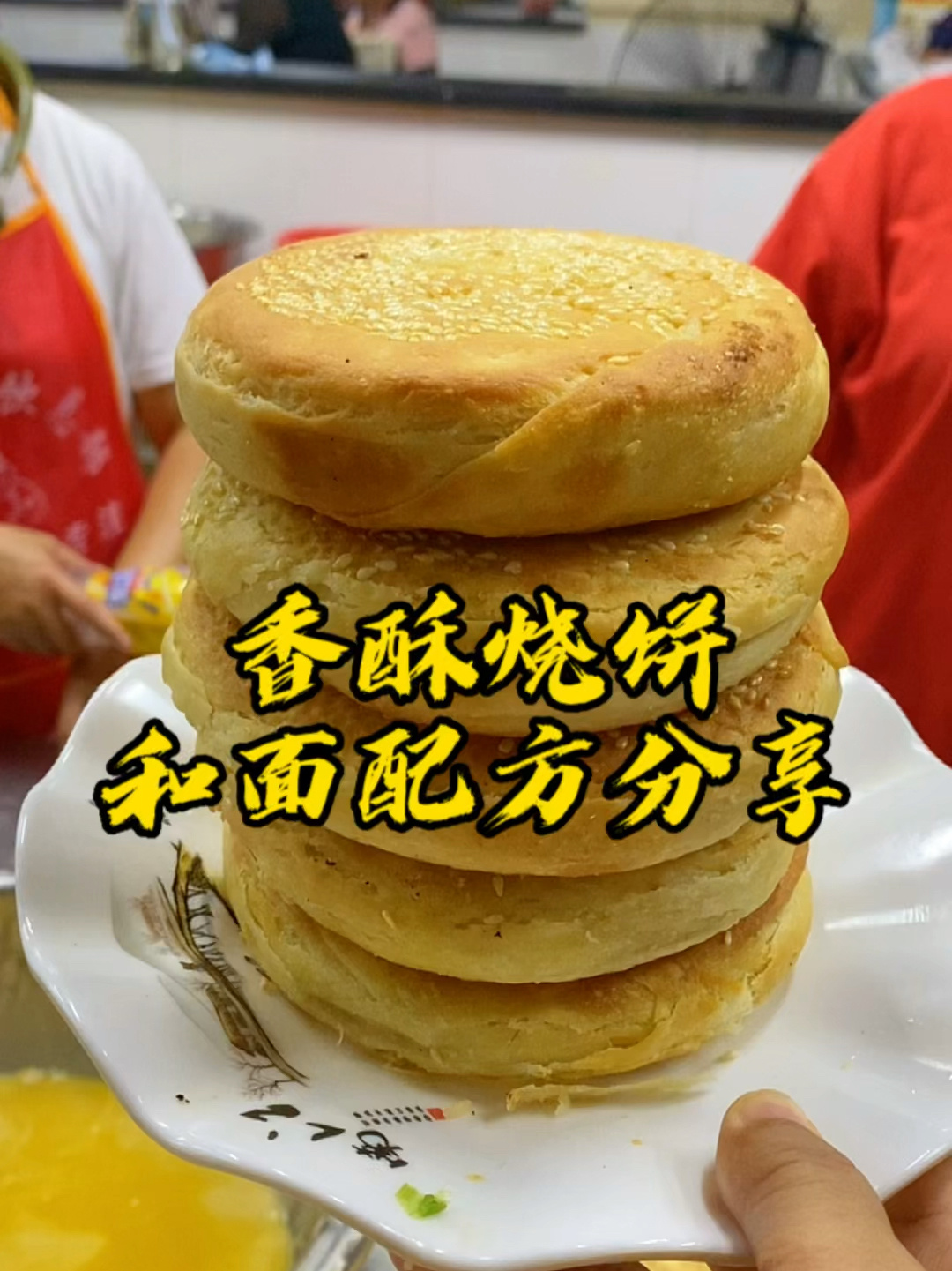 香酥烧饼和面配方