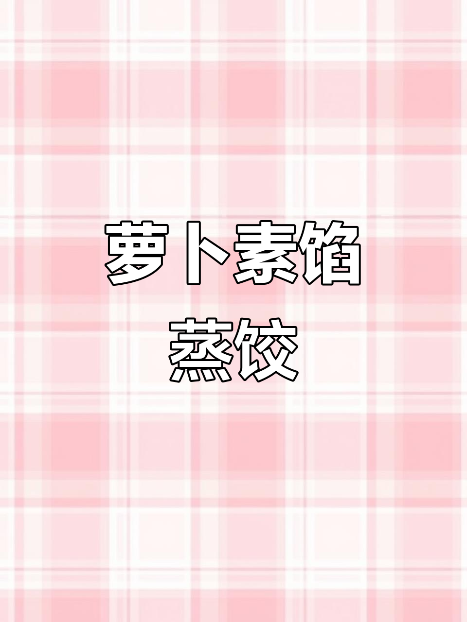 萝卜素馅饺子,简单又美味!蒸饺做法大揭秘