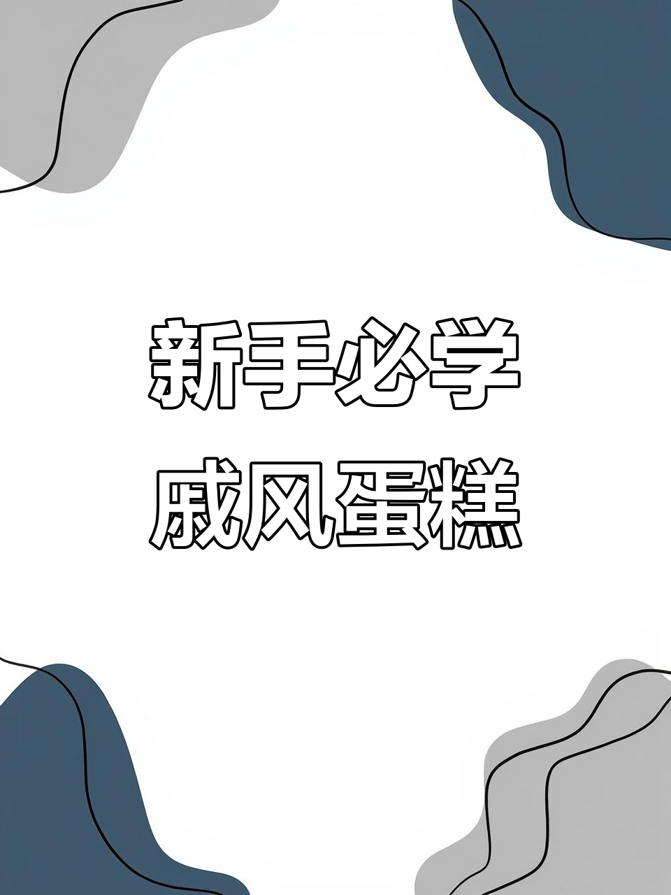 零失败戚风蛋糕,空气炸锅轻松做!
