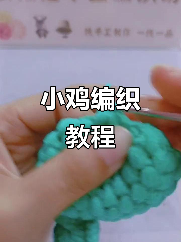 手工编织小鸡造型,详细步骤教你轻松钩出可爱身体