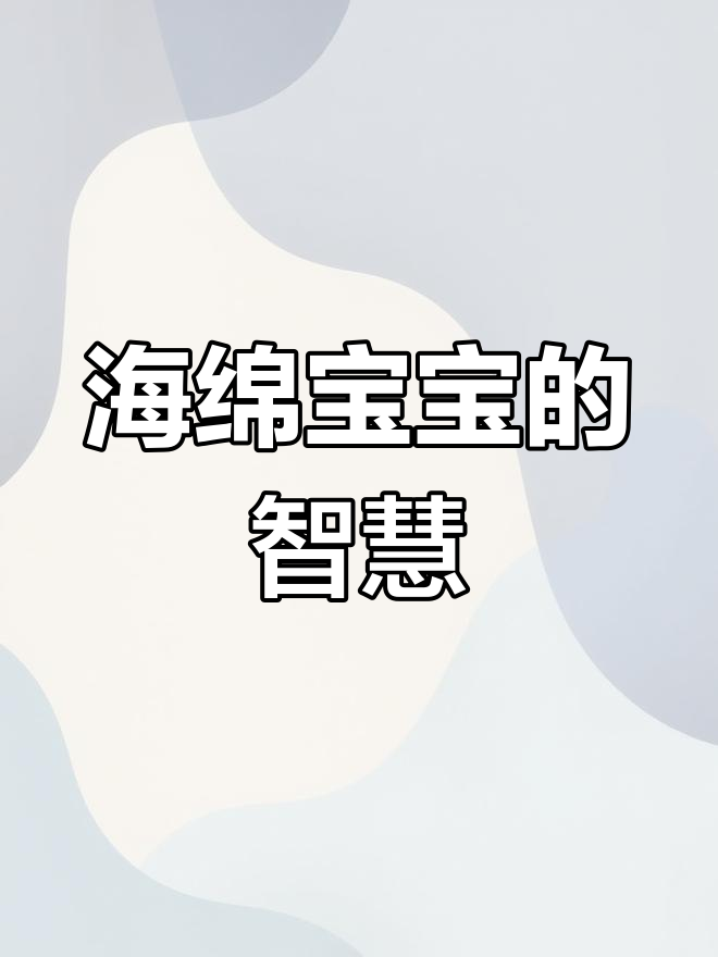 答案不会从天降,海绵宝宝和派大星的经典对话