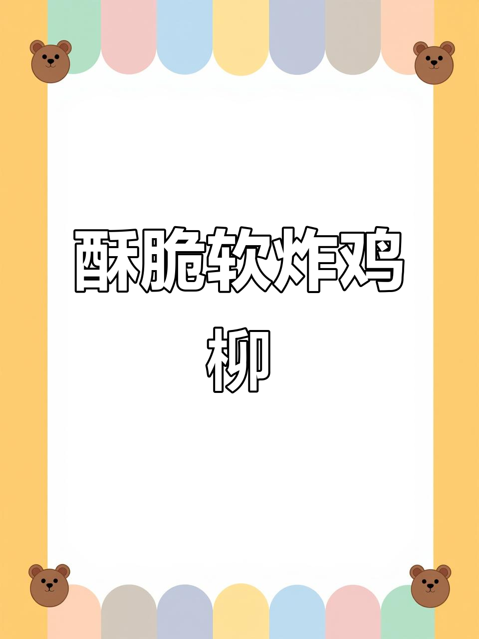 软炸鸡柳,酥脆鲜香,过年必备美味小食