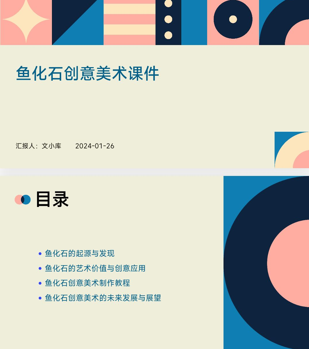 如何制作鱼化石创意美术课件ppt?AI一键生成!