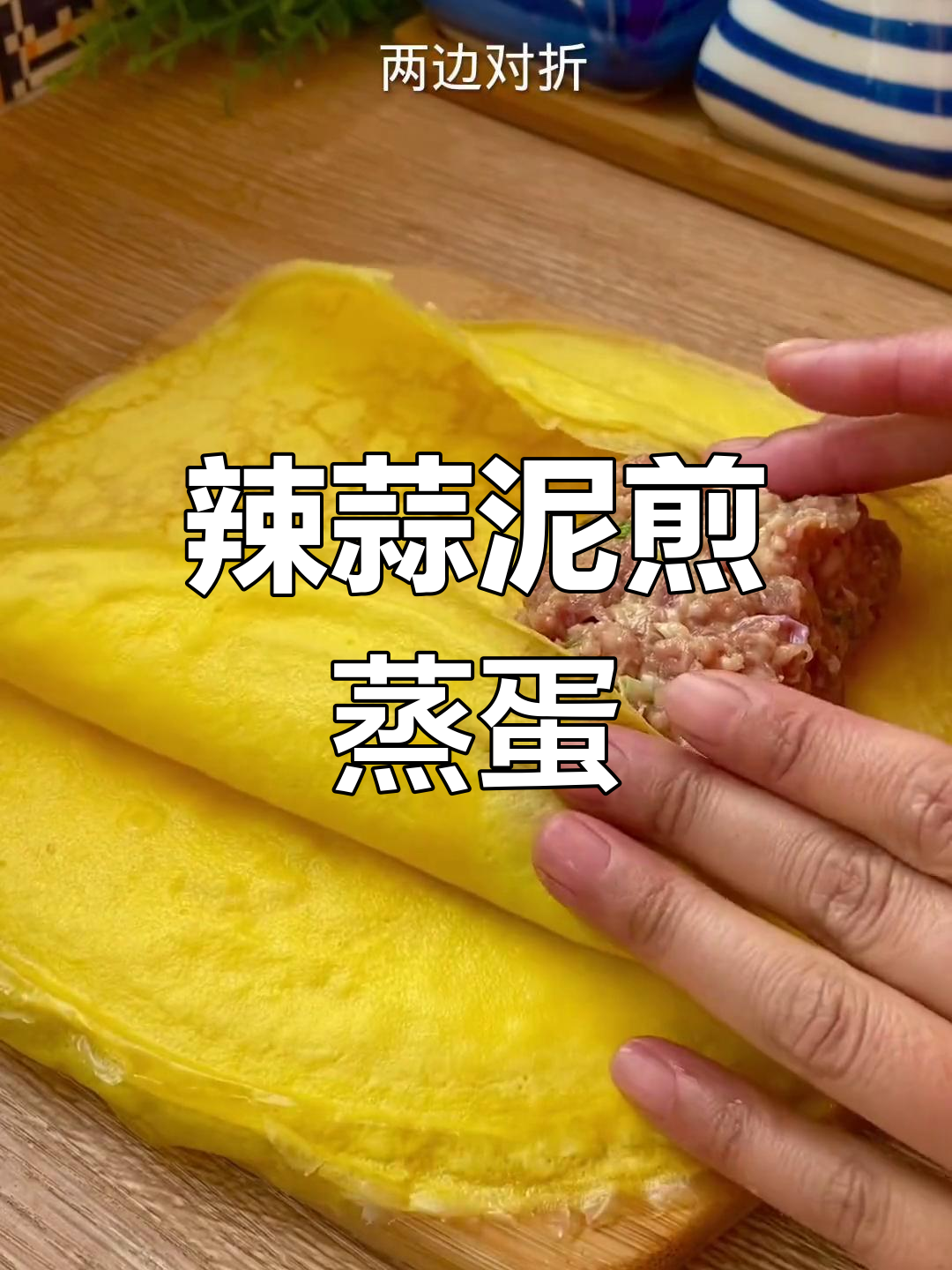 辣蒜泥蒸蛋卷,香浓美味