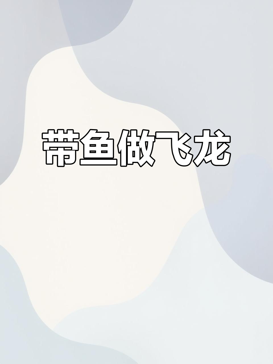 一条带鱼变身飞龙,创意摆盘大赏