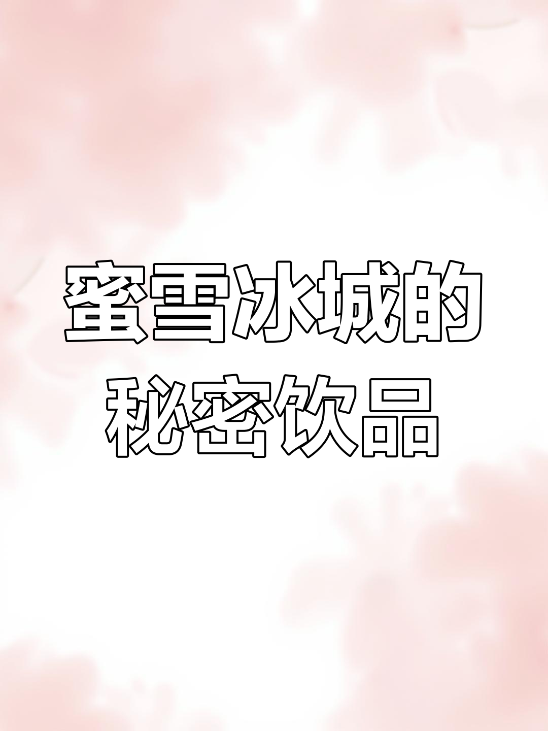 蜜雪冰城隐藏菜单大揭秘,试过这些吗?