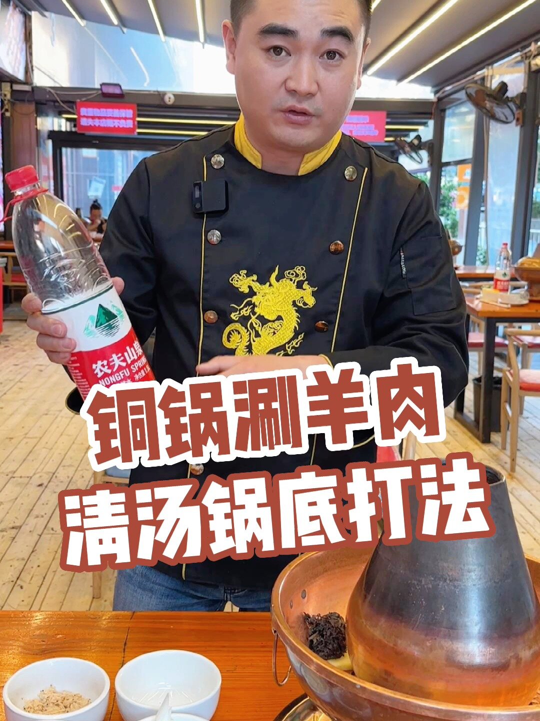 老北京铜锅涮羊肉清汤锅底怎么打