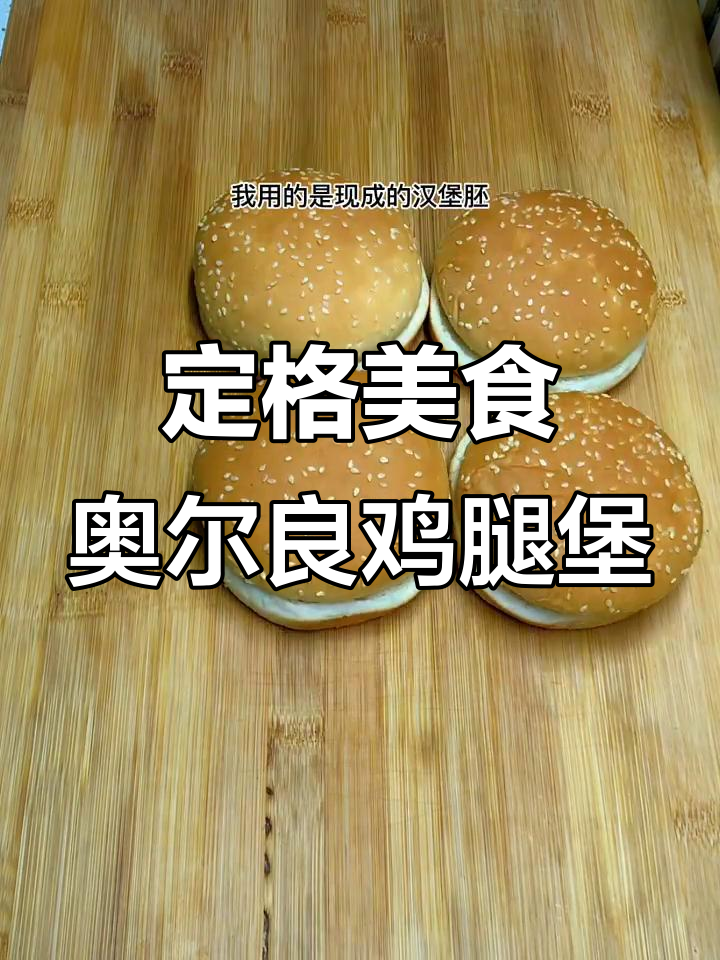 奥尔良鸡腿汉堡定格动画,美味一瞬间