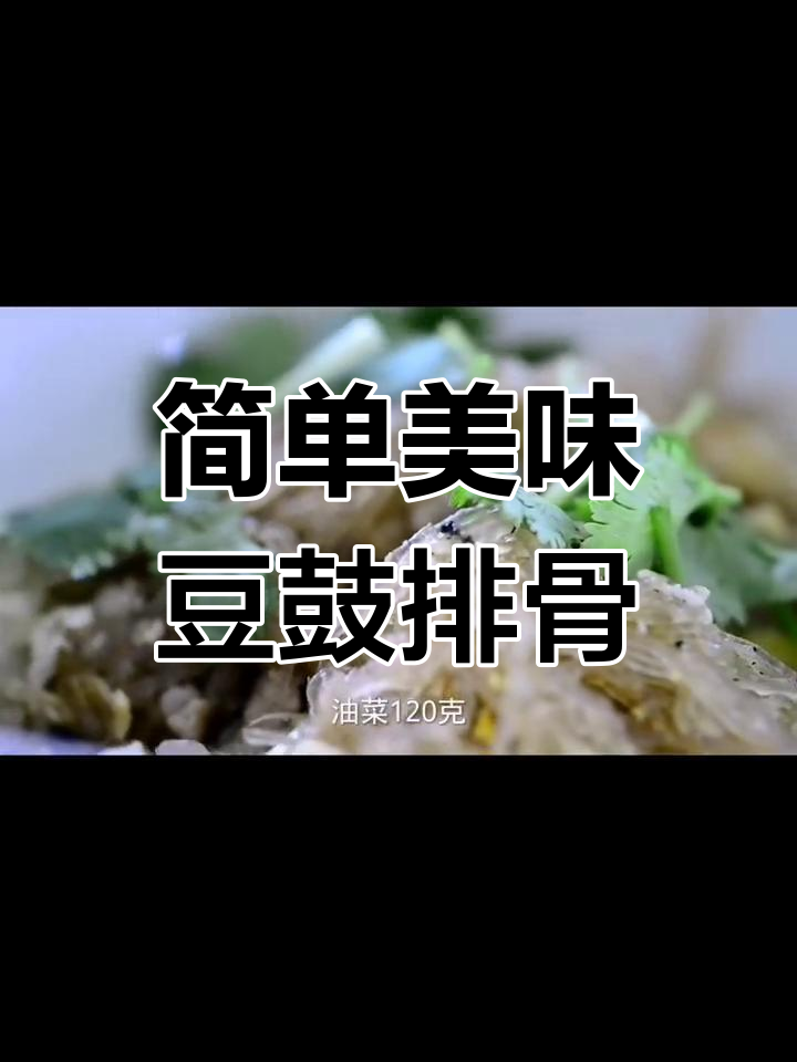 豆豉蒸排骨的家常做法