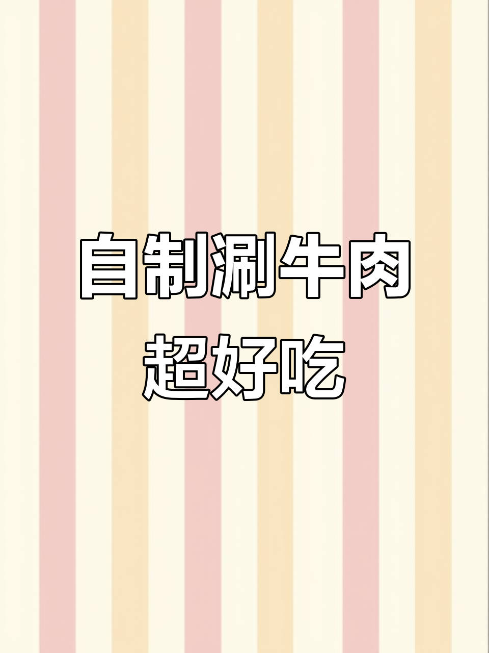 在家做涮牛肉,比外面还好吃!火锅解决一切烦恼