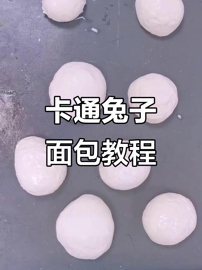轻松做卡通兔子面包，香肠变身超可爱！