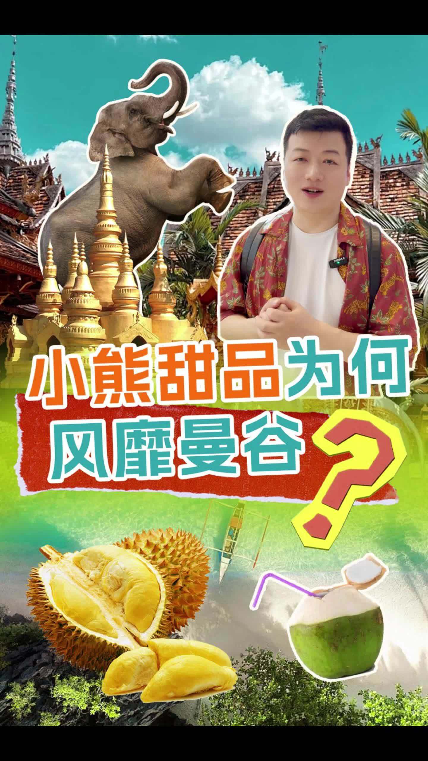 小熊甜品为何风靡曼谷?烘焙创业 泰国探店