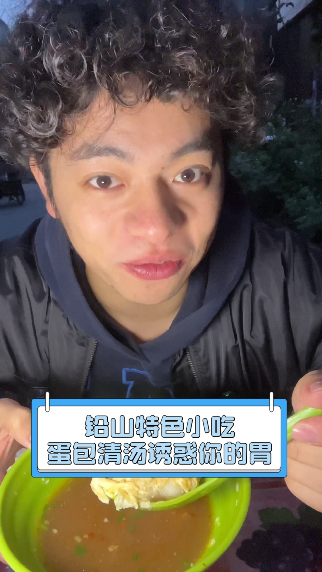 铅山特色小吃,蛋包清汤诱惑你的胃