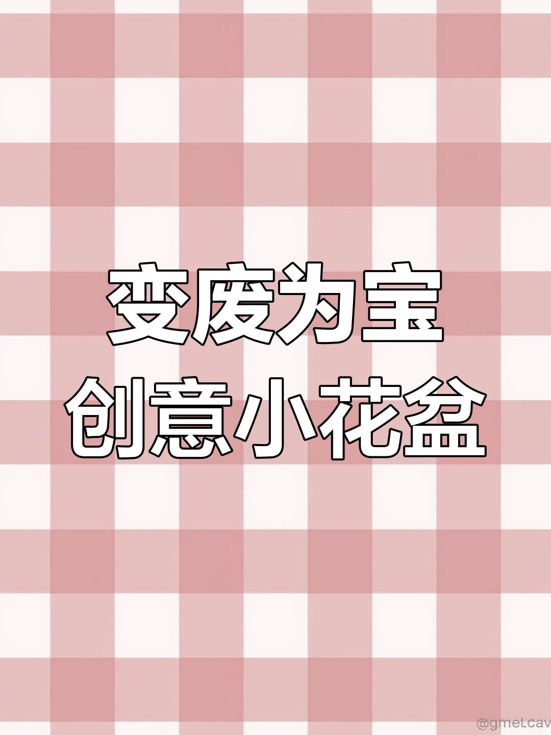 废瓶变花盆,电烙铁轻松打造独特多肉小窝